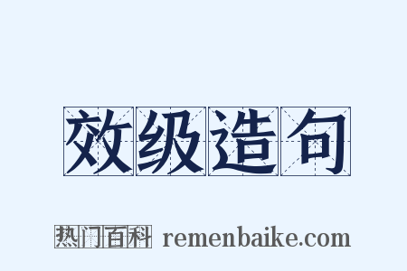 效级造句是什么意思的图片